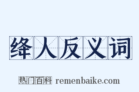 绛人反义词是什么意思的图片